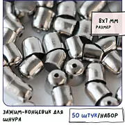 Концевик для шнура "Кубок", цвет платина, 8x7 мм