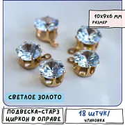 Подвеска-страз, циркон прозрачный, цвет светлое золото, 10x9x6 мм