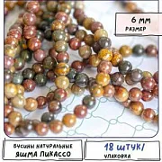 Бусина яшма Пикассо 6, цветовой микс, 6 мм (стренд 18 шт.)