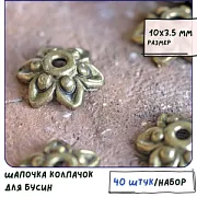 Шапочка для бусин "Гиацинт", античная бронза, 10x3.5 мм
