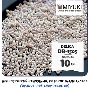 Бисер японский MIYUKI Delica 11/0 DB-1505 (уп 5 г)