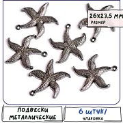 Подвеска металлическая "Морская звезда", цвет черный, 26x23.5x3 мм