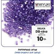 Бисер японский MIYUKI Delica 11/0 DB-1810 (уп 5 г)