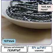 Бусина гематит немагнитный, рис, цвет черный, 4х6 мм (стренд 16 шт.)