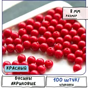 Бусина, акрил 8, цвет красный, 8 мм