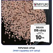 Бисер японский MIYUKI Delica 11/0 DB-1803 (уп 5 г)