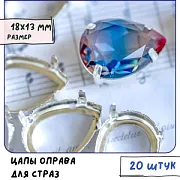 Цапы для стразов каплевидные, открытые, серебро, 18х13 мм