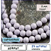 Бусина имитация нефрита 8, цвет сиреневый, колорир., 8 мм (стренд 12 шт.)