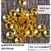 Шапочка для бусин "Раунд", цвет золото, 3х0.8 мм (уп 150 +/-15 шт)