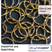 Коннектор "Кольцо №2", цвет античное золото, 22x1.5 мм