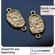 Коннектор "Пунто", цвет светлое золото, 25x12.5x2.5 мм