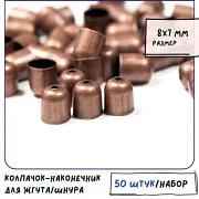 Колпачок-наконечник "Колокол", цвет красная медь,8x7 мм