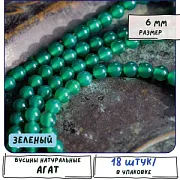 Бусина агат 6, цвет зеленый, колорир., 6 мм (стренд 18 шт.)