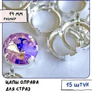 Цапы для стразов круглые, открытые, серебро, 14 мм