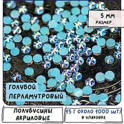 Кабошон-полубусина акриловый "Звездочка", голубой перламутровый, 5 мм  (уп 3 г)