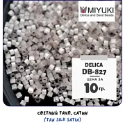 Бисер японский MIYUKI Delica 11/0 DB-827 (уп 5 г)