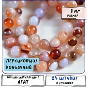 Бусина агат 8, цвет персиковый/коньячный, колорир., 8 мм (стренд 12 шт.)