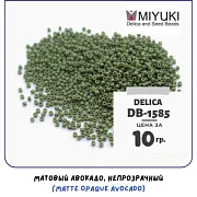 Бисер японский MIYUKI Delica 11/0 DB-1585 (уп 5 г)