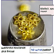Шапочка для бусин "Новая звезда", цвет золото, 10х9х3 мм