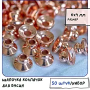 Шапочка для бусин "Белл", цвет розовое золото, 6х4 мм
