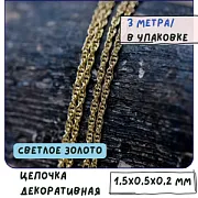 Цепочка "Канат", цвет светлое золото, звено 1.5x0.5x0.2 мм