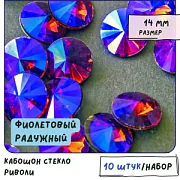 Кабошон стекло Риволи, цвет фиолетовый радужный АВ, 14х7 мм