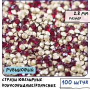 Стразы горный хрусталь, цвет рубиновый, 2.8 мм (уп 10 шт)