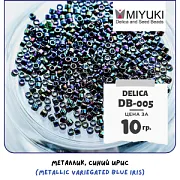 Бисер японский MIYUKI Delica 11/0 DB-005 (уп 5 г)