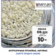 Бисер японский MIYUKI Delica 11/0 DB-352