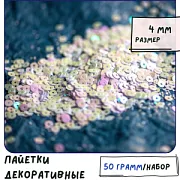 Пайетки плоские, белый радужный, 4 мм
