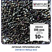 Бисер японский MIYUKI Delica 11/0 DB-007 (уп 5 г)