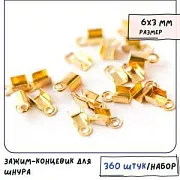 Зажим для шнура, цвет золото, 6х3 мм  (уп 40 +/-5 шт)
