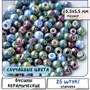 Бусина, керамика "Глазурь-антик", цветовой микс, 6.5-5.5 мм 