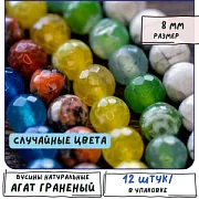 Бусина агат 8, граненая, цветовой микс, 8 мм (стренд 12 шт.)