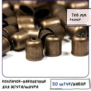Колпачок-наконечник "Колокол", цвет бронза, 7x6 мм