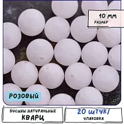 Бусина кварц 10, матовая, цвет розовый, 10 мм (стренд 10 шт.)