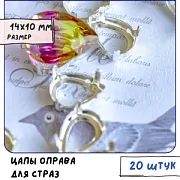 Цапы для стразов каплевидные, открытые, серебро, 14х10 мм