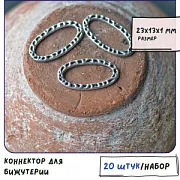Коннектор-рамка "Овал №2", цвет античное серебро, 23x13x1 мм