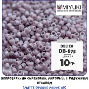 Бисер японский MIYUKI Delica 11/0 DB-875 (уп 5 г)