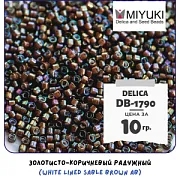 Бисер японский MIYUKI Delica 11/0 DB-1790 (уп 5 г)