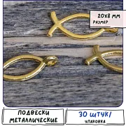 Подвеска металлическая "Рыба", цвет золото, 20x8х2 мм
