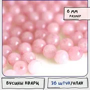 Бусина кварц 6, цвет розовый, 6 мм (стренд 18 шт.)