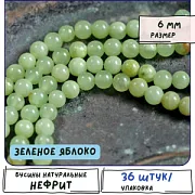 Бусина имитация нефрита 6, цвет зеленое яблоко, колорир., 6 мм (стренд 18 шт.)