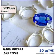 Цапы для стразов овальные, открытые, серебро, 18х13 мм