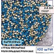 Стразы горный хрусталь, цвет бирюзовый, 2.8 мм (уп 10 шт)