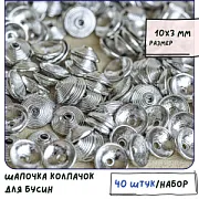 Шапочка для бусин "Диск", цвет платина, 10х3 мм