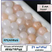 Бусина авантюрин 8, цвет кремовый, 8 мм (стренд 12 шт.)