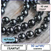 Бусина гематит немагнитный 10, цвет черный, 10 мм (стренд 10 шт.)
