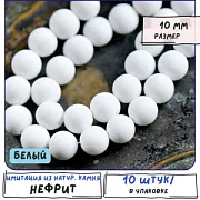 Бусина имитация нефрита 10, матовый, цвет белый, колорир., 10 мм (стренд 10 шт.)